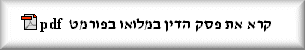 לחץ כדי לקרוא החלטת ביהמ''ש העליון במלואה
